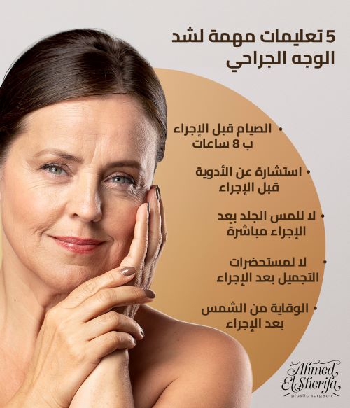 تعليمات شد الوجه